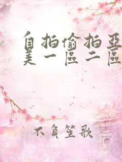 自拍偷拍亚洲欧美一区二区不卡