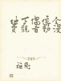 地下偶像全集免费观看动漫