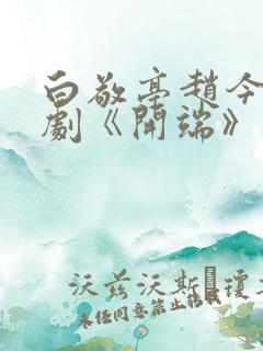 白敬亭赵今麦新剧《开端》开播