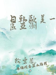 日韩欧美一区二区亚洲