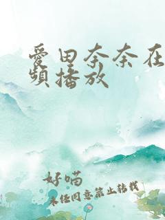 爱田奈奈在线视频播放