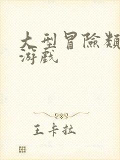 大型冒险类单机游戏