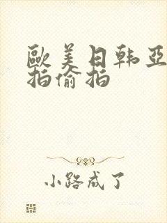 欧美日韩亚洲自拍偷拍