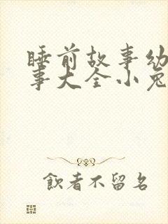 睡前故事幼儿故事大全小兔子