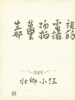 生万物电视剧在哪里拍摄的