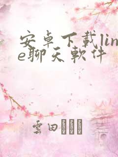 安卓下载line聊天软件