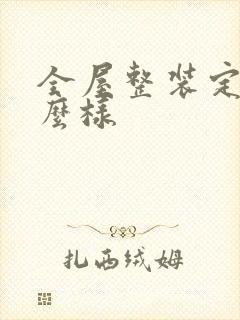 全屋整装定制怎么样