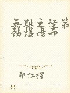 无耻之徒第一季劲爆场面