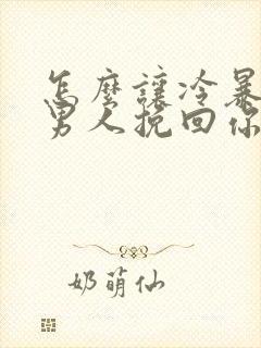 怎么让冷暴力的男人挽回你