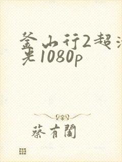 釜山行2超清蓝光1080p