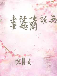 卡徒传说无弹窗笔趣阁