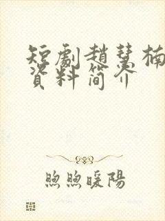 短剧赵慧楠个人资料简介