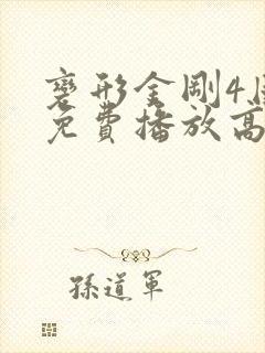 变形金刚4国语免费播放高清