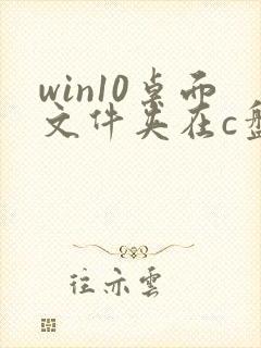 win10桌面文件夹在c盘哪个位置