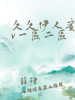 久久伊人蜜桃av一区二区