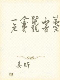 一念关山第七集免费观看完整版