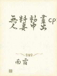 无料动画cpz人妻中出