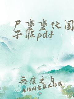 尸变变化图鉴电子版pdf