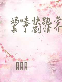 妈咪快跑爹地追来了剧情介绍