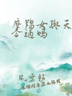 摩羯女与天秤男合适吗