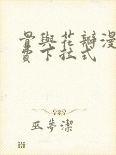 骨与花瓣漫画免费下拉式