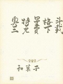 奥特曼格斗进化三免费下载中文版