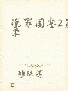 猎罪图鉴2第二季