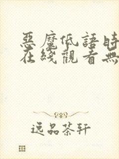 恶魔低语时漫画在线观看无删减