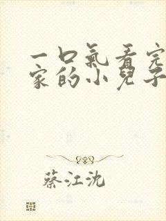 一口气看完财阀家的小儿子