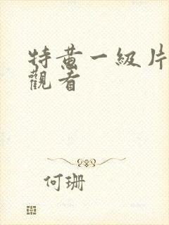 特黄一级片在线观看