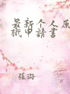 最新个人原因辞职申请书