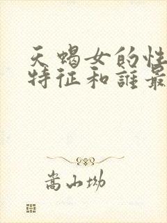 天蝎女的性格和特征和谁最配呢