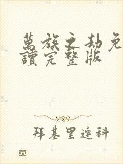 万族之劫免费阅读完整版