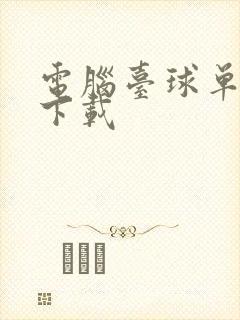 电脑台球单机版下载