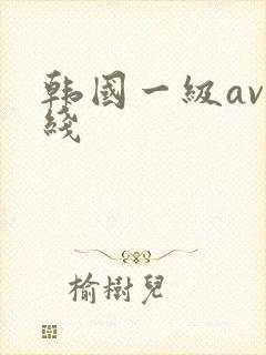 韩国一级av在线