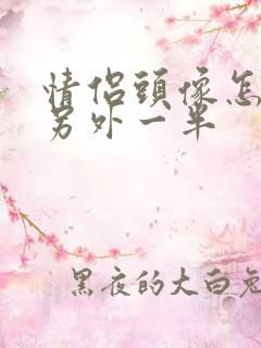 情侣头像怎么查另外一半