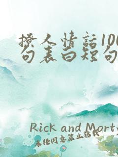撩人情话100句表白短句