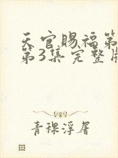 天官赐福第二季第3集完整版