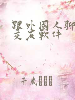 跟外国人聊天的交友软件