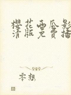 樱花西瓜影院高清版免费播放电视剧