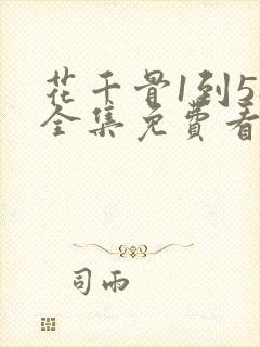 花千骨1到58全集免费看电视剧