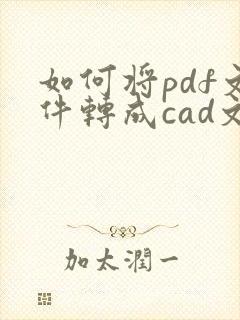如何将pdf文件转成cad文件