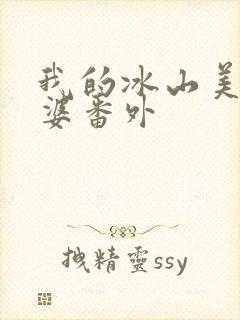 我的冰山美女老婆番外