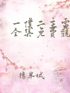 一仆二主电视剧全集免费观看高清