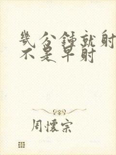 几分钟就射了是不是早射