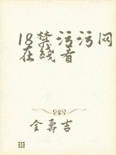 18禁污污网站在线看