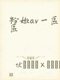 粉嫩av一区二区