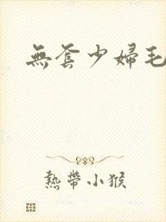 无套少妇毛片