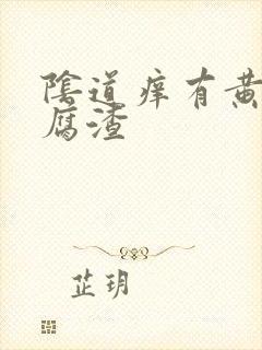 阴道痒有黄色豆腐渣