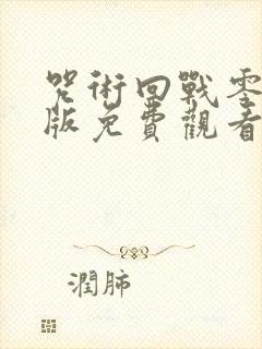 咒术回战零剧场版免费观看